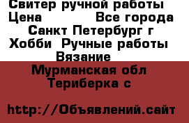 Свитер ручной работы › Цена ­ 5 000 - Все города, Санкт-Петербург г. Хобби. Ручные работы » Вязание   . Мурманская обл.,Териберка с.